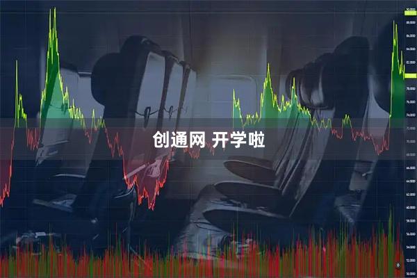 创通网 开学啦