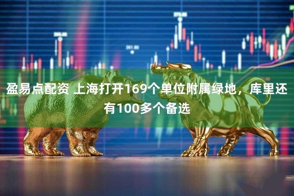 盈易点配资 上海打开169个单位附属绿地，库里还有100多个备选