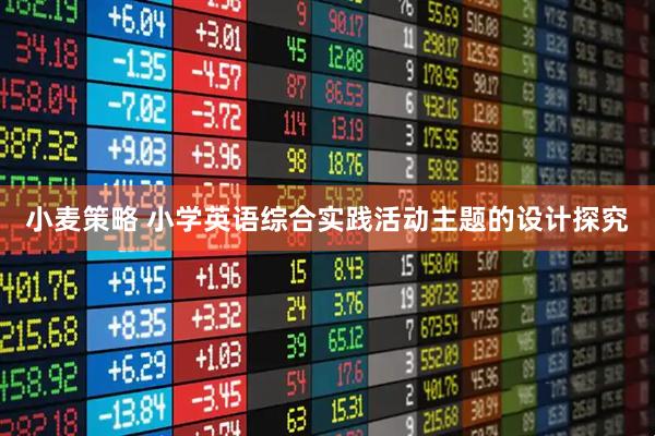 小麦策略 小学英语综合实践活动主题的设计探究