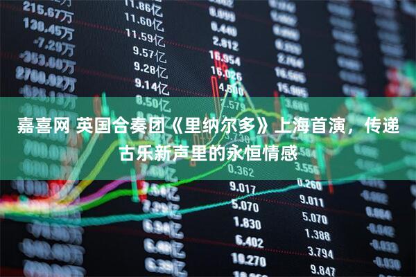 嘉喜网 英国合奏团《里纳尔多》上海首演，传递古乐新声里的永恒情感